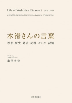 木滑さんの言葉