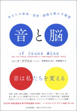 音と脳――あなたの身体・思考・感情を動かす聴覚