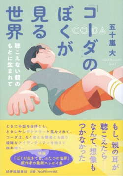 「コーダ」のぼくが見る世界――聴こえない親のもとに生まれて