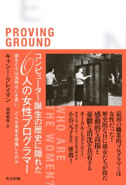 コンピューター誕生の歴史に隠れた6人の女性プログラマー