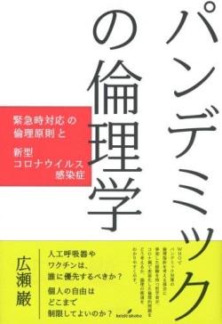 パンデミックの倫理学 広瀬巌著 勁草書房 レビュー Book Bang ブックバン