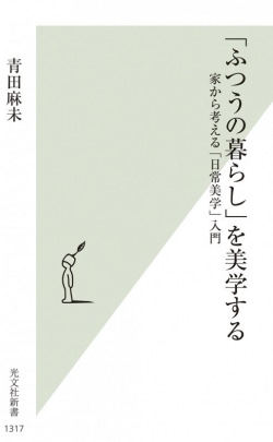 「ふつうの暮らし」を美学する