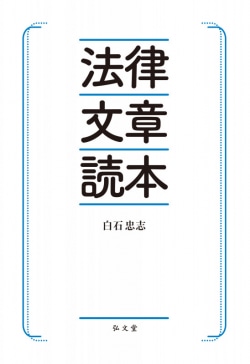 法律文章読本