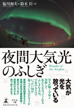 夜間大気光のふしぎ Wonder Of The Airglow 書籍詳細 Book Bang ブックバン