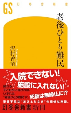 老後ひとり難民