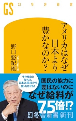 アメリカはなぜ日本より豊かなのか？