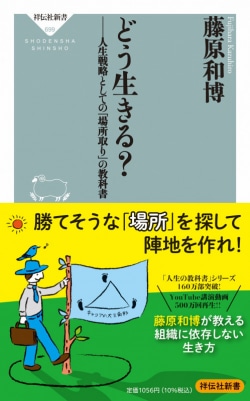 どう生きる？　人生戦略としての「場所取り」の教科書