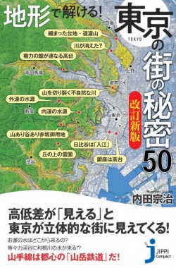 ＪＣ地形で解ける！　東京の街の秘密５０　改訂新版