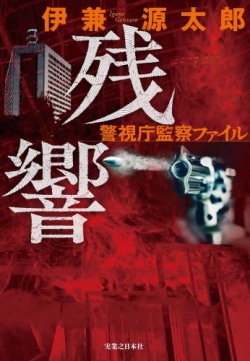 松岡昌宏主演ドラマ 密告はうたう 原作シリーズ 最大の謎が明かされる 炎上 社会を抉る警察ミステリー レビュー Book Bang ブックバン