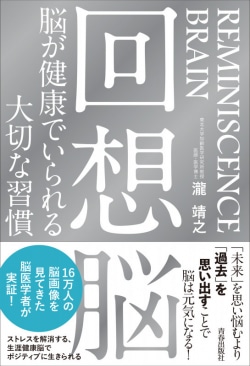 過去を振り返るとポジティブになれる 回想脳 を高める習慣 レビュー Book Bang ブックバン