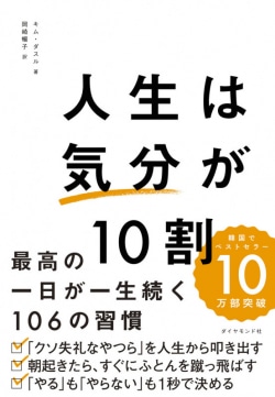 人生は「気分」が10割