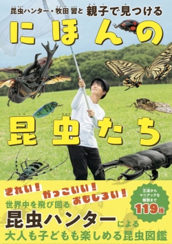 昆虫ハンター・牧田 習と親子で見つけるにほんの昆虫たち