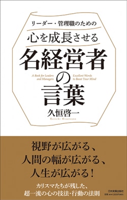 時代を超えて心に響く カリスマ経営者たちの名言 戦後の日本は彼らによって作り上げられた ニュース Book Bang ブックバン