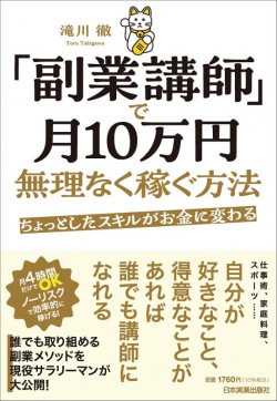 ちょっとしたスキルがお金に変わる　「副業講師」で月10万円無理なく稼ぐ方法