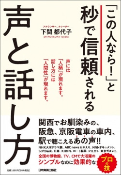 「この人なら！」と秒で信頼される声と話し方