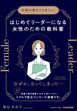 はじめてリーダーになる女性のための教科書