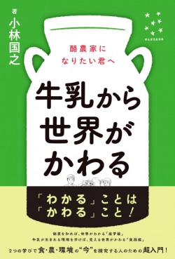 牛乳から世界がかわる