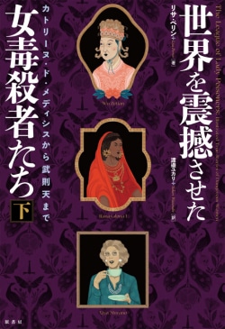 世界を震撼させた女毒殺者たち［下］