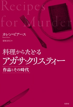 料理からたどるアガサ・クリスティー