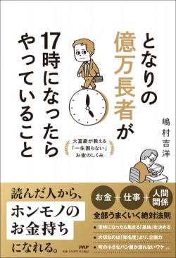 となりの億万長者が１７時になったらやっていること