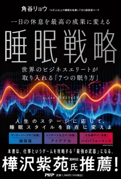 一日の休息を最高の成果に変える 睡眠戦略