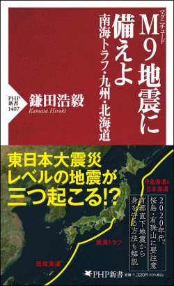 Ｍ９地震に備えよ　南海トラフ・九州・北海道