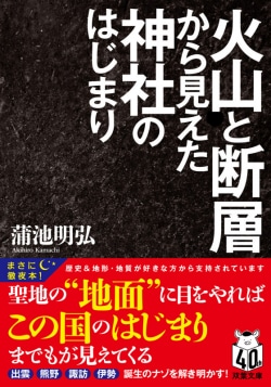 火山と断層から見えた神社のはじまり