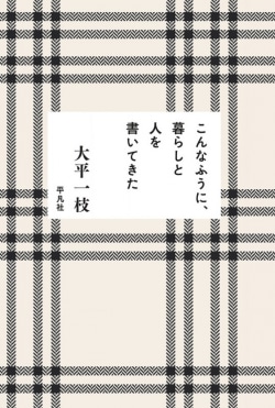 こんなふうに、暮らしと人を書いてきた