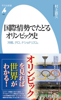 国際情勢でたどるオリンピック史