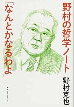 野村克也が伝授！「才能」も「運」もない弱者が「番狂わせ」を起こす