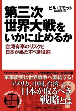 第三次世界大戦をいかに止めるか 台湾有事のリスクと日本が果たすべき役割