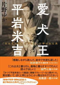 愛犬王 平岩米吉　「日本を代表する犬奇人」と呼ばれた男