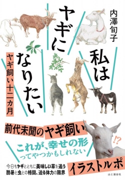 私はヤギになりたい ヤギ飼い十二カ月