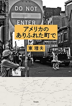 アメリカのありふれた町で 東理夫（ひがし・みちお）著 | レビュー 