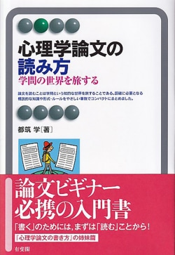 心理学の楽しさ、面白さを発見する旅に出よう（有斐閣アルマ『心理学