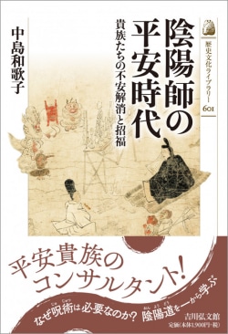 陰陽師の平安時代