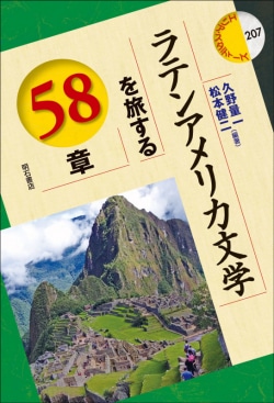 ラテンアメリカ文学を旅する58章