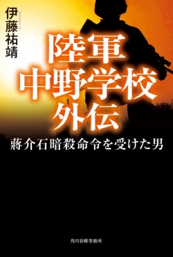 陸軍中野学校外伝　蔣介石暗殺命令を受けた男