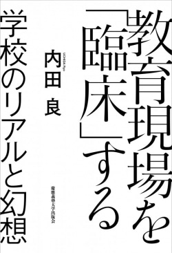 教育現場を「臨床」する