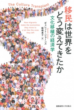 移民は世界をどう変えてきたか