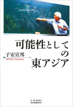 可能性としての東アジア