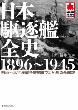 日本駆逐艦全史　1896~1945