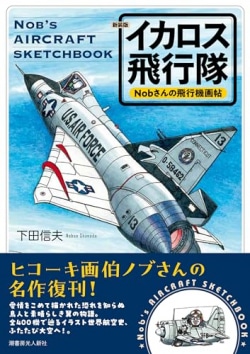 新装版　Nobさんの飛行機画帖　イカロス飛行隊