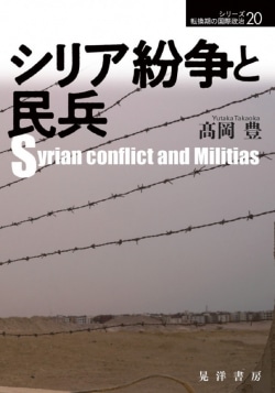 シリア紛争と民兵