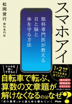 スマホアイ　眼科専門医が教える目と脳と体を守る方法