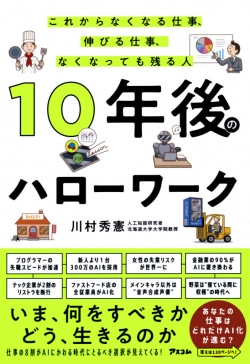 10年後のハローワーク　これからなくなる仕事、残る仕事、なくなっても残る人