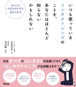 いつも使っているコンタクトレンズのことを、あなたはほとんど知らないのかもしれない あなたの大切な目を守る40の方法