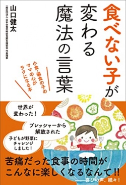 食べない子が変わる魔法の言葉がけ