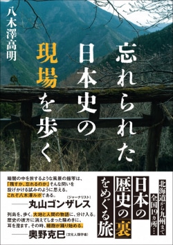 忘れられた日本史の現場を歩く