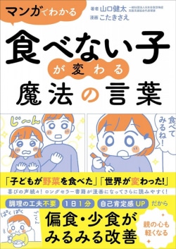 マンガ　食べない子が変わる魔法の言葉